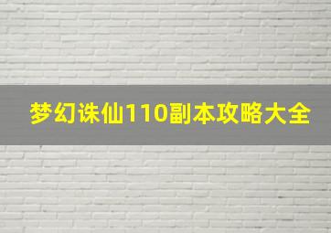 梦幻诛仙110副本攻略大全