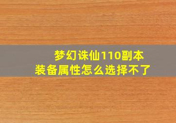 梦幻诛仙110副本装备属性怎么选择不了