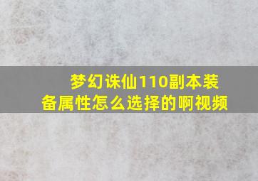 梦幻诛仙110副本装备属性怎么选择的啊视频