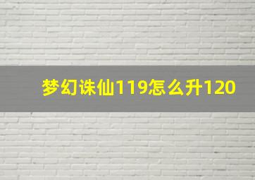 梦幻诛仙119怎么升120