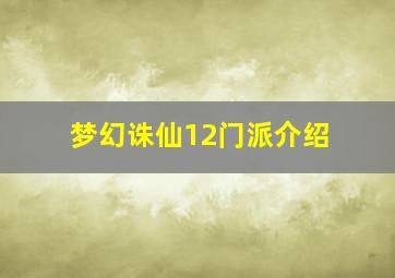 梦幻诛仙12门派介绍