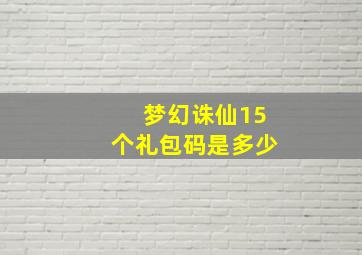 梦幻诛仙15个礼包码是多少