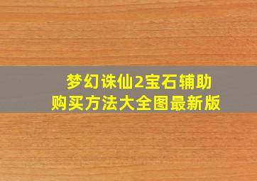 梦幻诛仙2宝石辅助购买方法大全图最新版