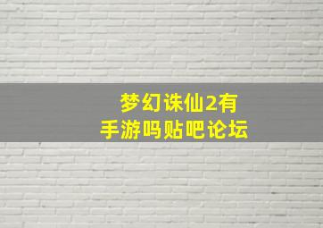 梦幻诛仙2有手游吗贴吧论坛