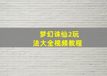 梦幻诛仙2玩法大全视频教程