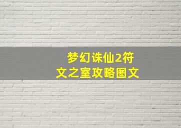 梦幻诛仙2符文之室攻略图文