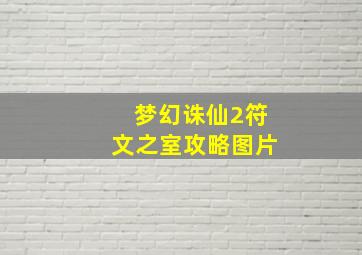 梦幻诛仙2符文之室攻略图片