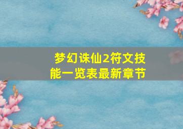 梦幻诛仙2符文技能一览表最新章节