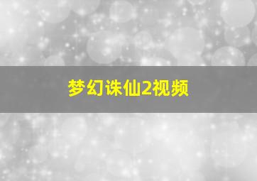 梦幻诛仙2视频