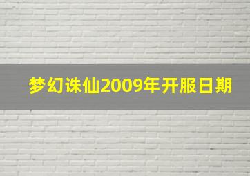 梦幻诛仙2009年开服日期