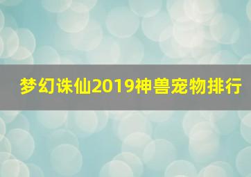 梦幻诛仙2019神兽宠物排行