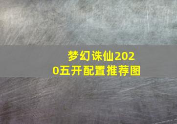 梦幻诛仙2020五开配置推荐图