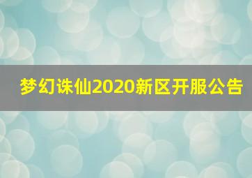 梦幻诛仙2020新区开服公告