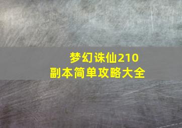 梦幻诛仙210副本简单攻略大全