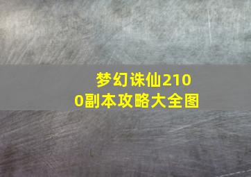 梦幻诛仙2100副本攻略大全图