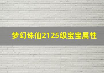 梦幻诛仙2125级宝宝属性