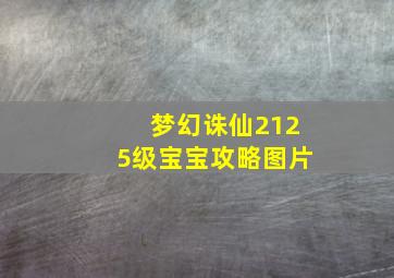 梦幻诛仙2125级宝宝攻略图片