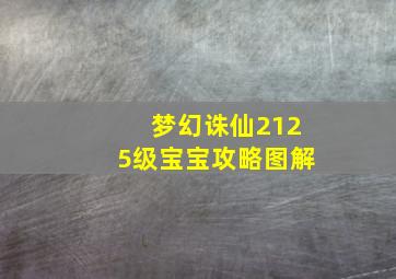 梦幻诛仙2125级宝宝攻略图解