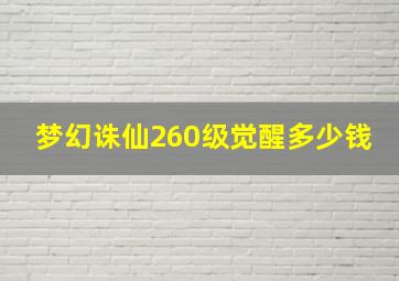 梦幻诛仙260级觉醒多少钱