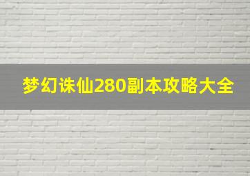 梦幻诛仙280副本攻略大全