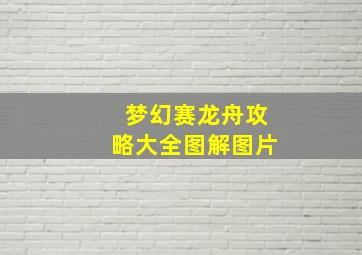 梦幻赛龙舟攻略大全图解图片