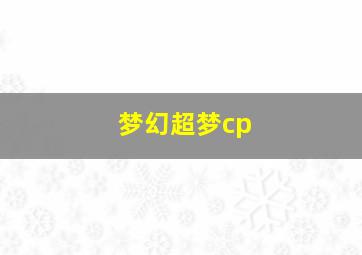 梦幻超梦cp