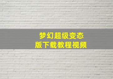 梦幻超级变态版下载教程视频