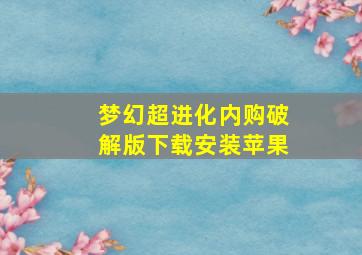 梦幻超进化内购破解版下载安装苹果