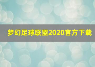 梦幻足球联盟2020官方下载