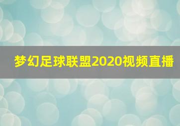 梦幻足球联盟2020视频直播