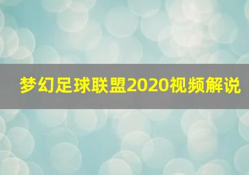 梦幻足球联盟2020视频解说