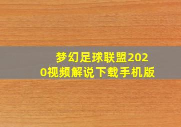 梦幻足球联盟2020视频解说下载手机版