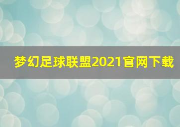 梦幻足球联盟2021官网下载