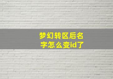 梦幻转区后名字怎么变id了