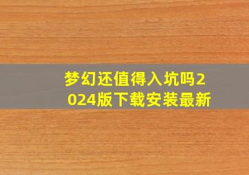 梦幻还值得入坑吗2024版下载安装最新