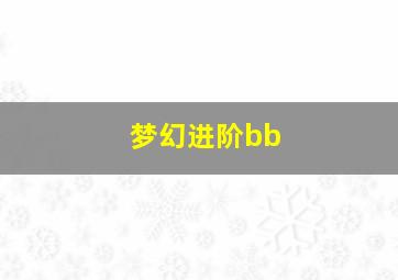 梦幻进阶bb