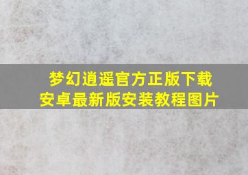 梦幻逍遥官方正版下载安卓最新版安装教程图片