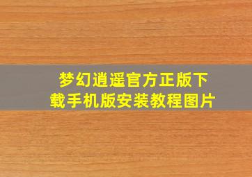 梦幻逍遥官方正版下载手机版安装教程图片