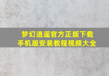 梦幻逍遥官方正版下载手机版安装教程视频大全