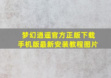 梦幻逍遥官方正版下载手机版最新安装教程图片