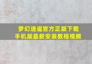 梦幻逍遥官方正版下载手机版最新安装教程视频