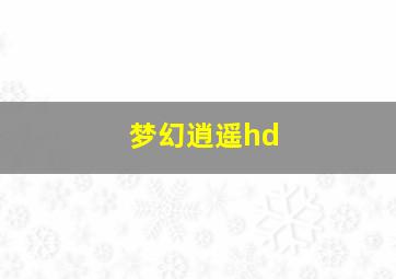 梦幻逍遥hd