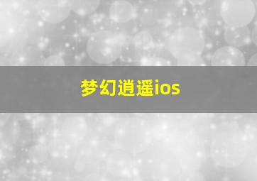 梦幻逍遥ios