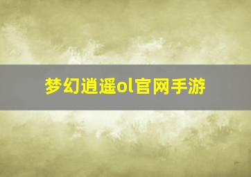 梦幻逍遥ol官网手游