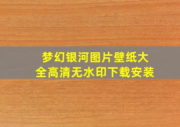 梦幻银河图片壁纸大全高清无水印下载安装