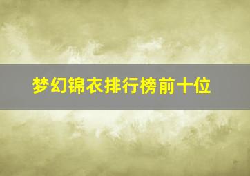 梦幻锦衣排行榜前十位