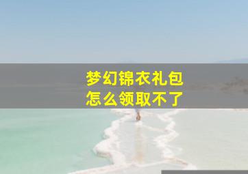 梦幻锦衣礼包怎么领取不了