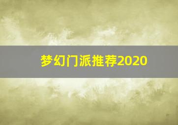 梦幻门派推荐2020