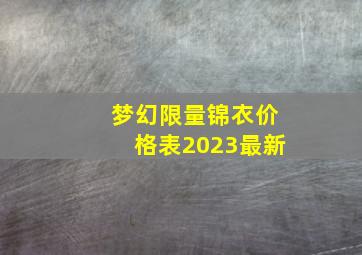 梦幻限量锦衣价格表2023最新