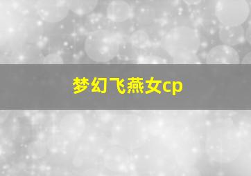 梦幻飞燕女cp